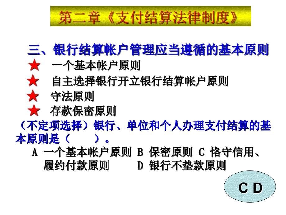 《精编》银行结算帐户简介_第5页