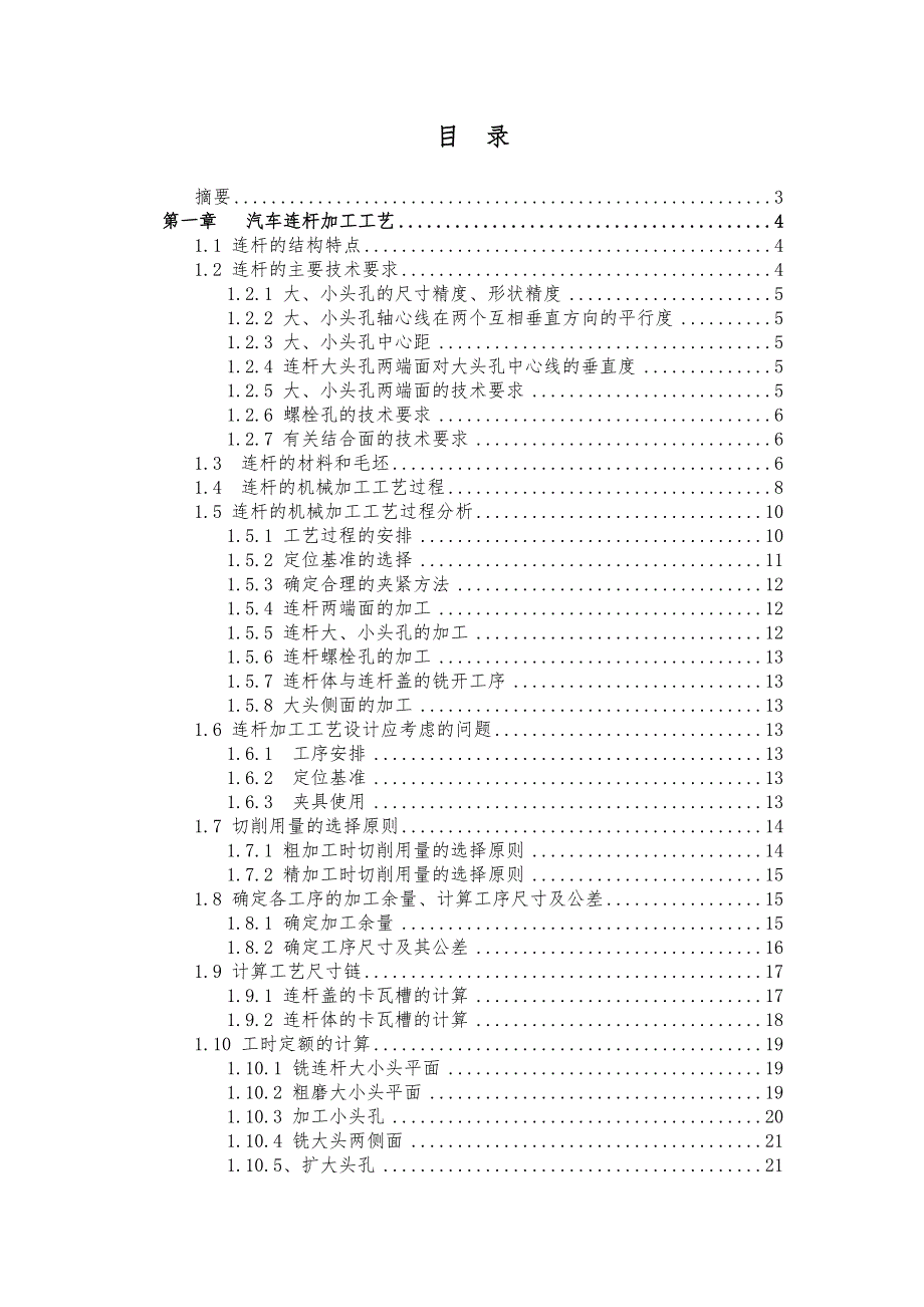 汽车连杆加工工艺与夹具设计_第1页