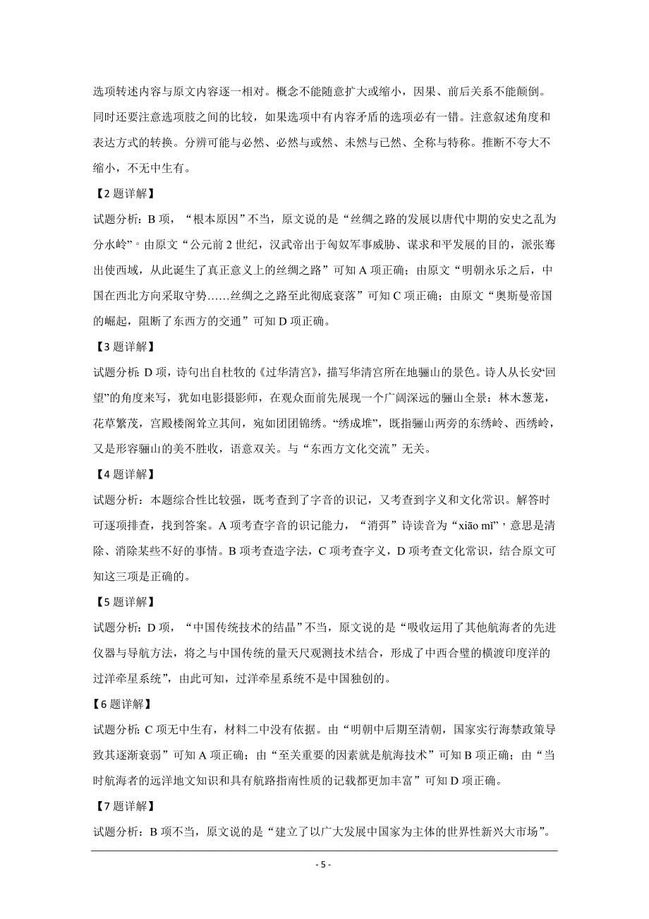 北京市平谷区五中2019-2020学年高一下学期月考语文试题 Word版含解析_第5页