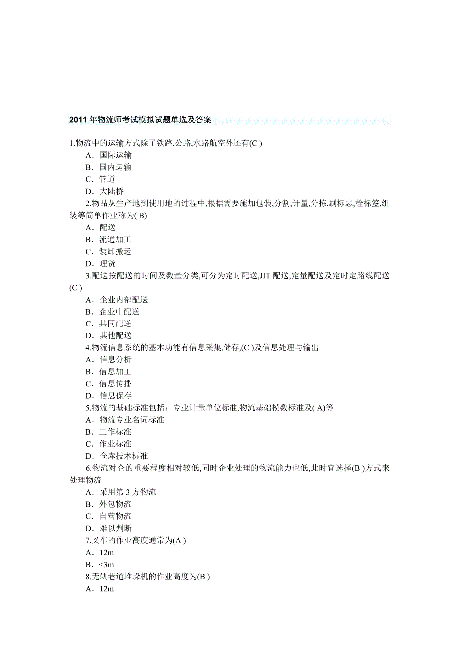 《精编》物流师考试模拟试题与答案_第1页