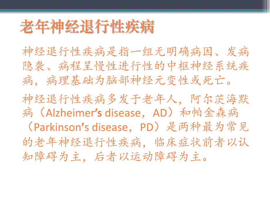 老年神经退行性疾病简单介绍PPT课件_第3页
