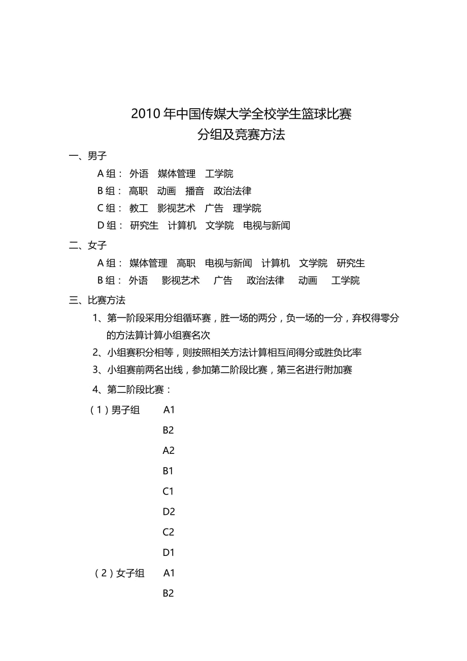 《精编》某年中国传媒大学全校学生篮球比赛分组及竞赛方法_第1页