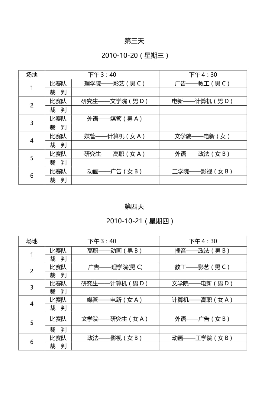 《精编》某年中国传媒大学全校学生篮球比赛分组及竞赛方法_第4页