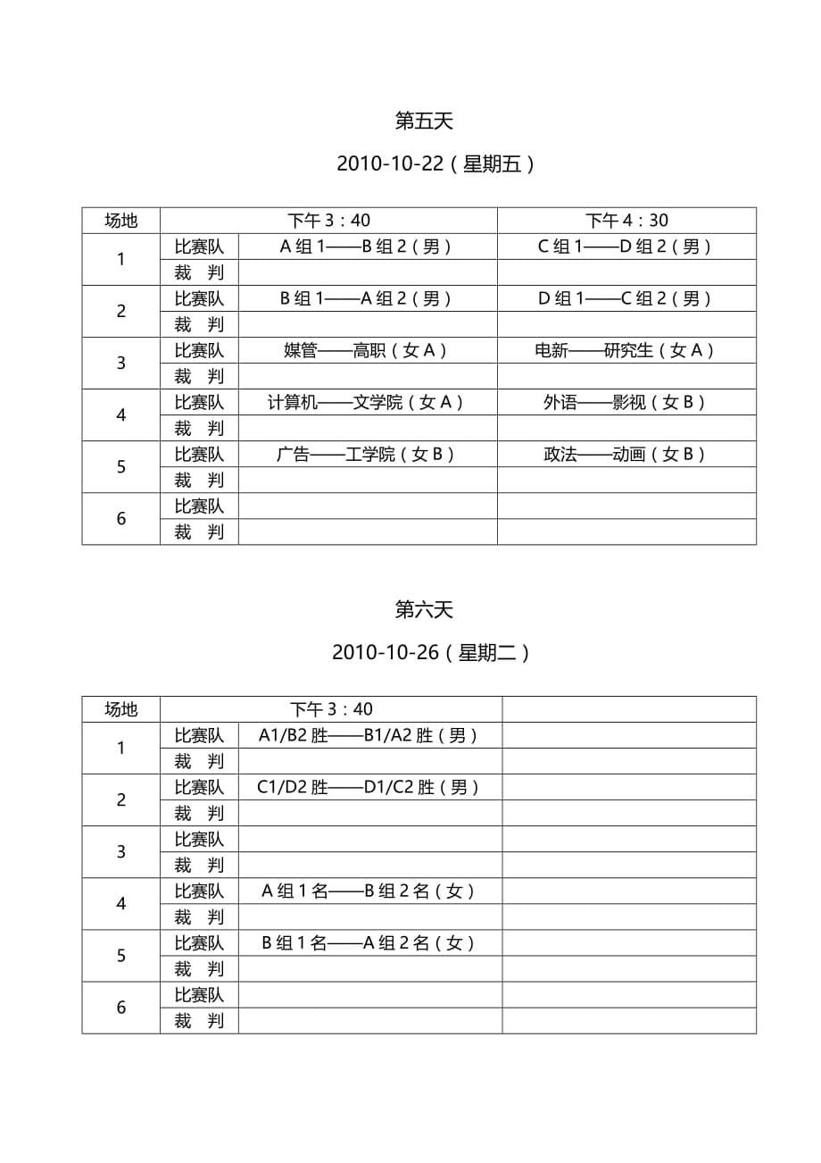 《精编》某年中国传媒大学全校学生篮球比赛分组及竞赛方法_第5页