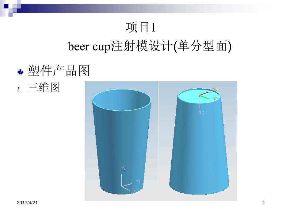 塑料模具设计项目1(啤酒杯)_第1页