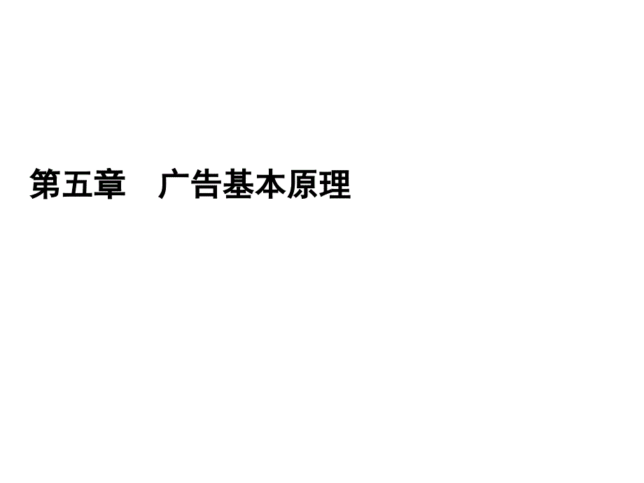 《精编》广告学说的发展与广告定位理论2_第1页