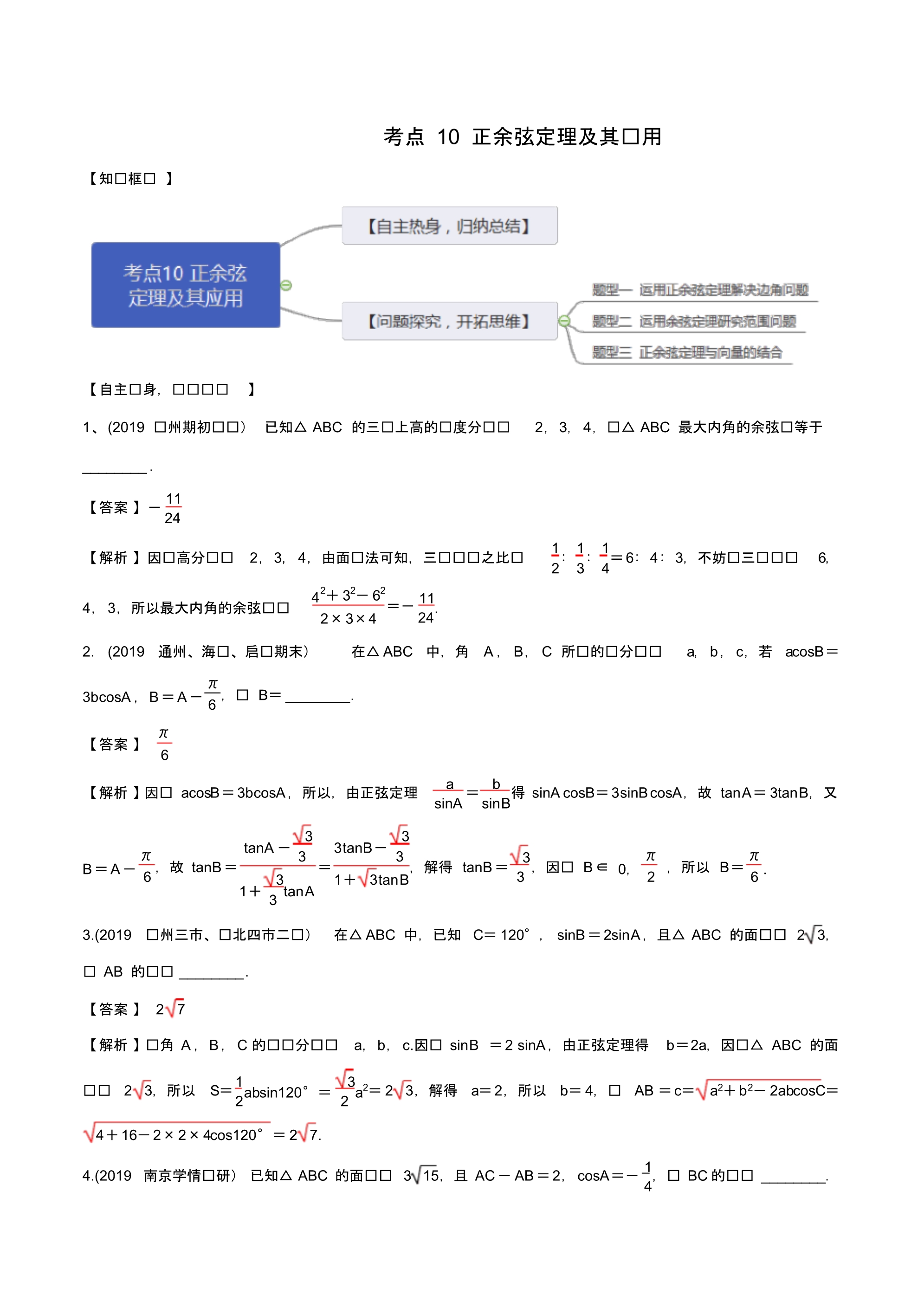 考点10正余弦定理及其应用(解析版) .pdf_第1页