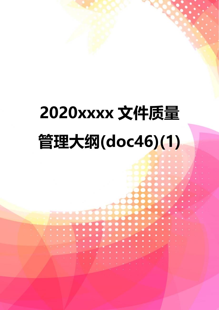 2020xxxx文件质量管理大纲(doc46)(1)_第1页