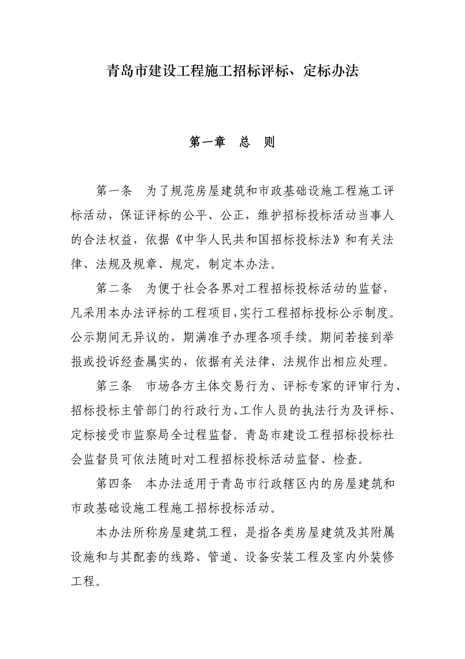 《精编》青岛市建设工程施工招标评标、定标制度_第1页