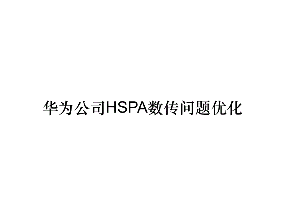 《精编》华为公司HSPA数传问题优化_第1页