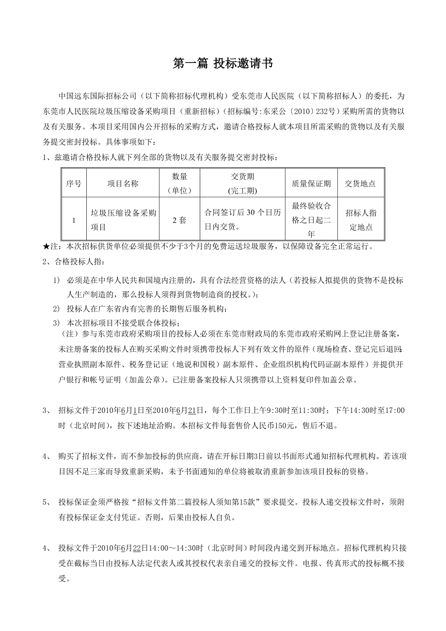 《精编》某人民医院垃圾压缩设备采购项目招标文件_第4页