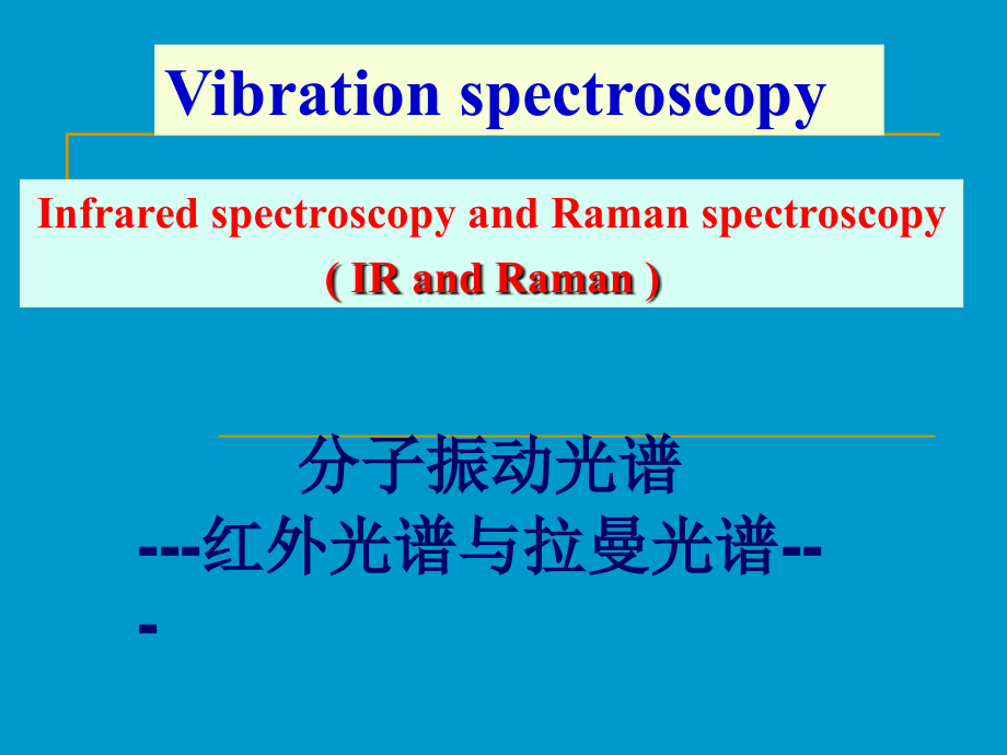 红外光谱(最全-最详细明了)、、讲解学习_第2页