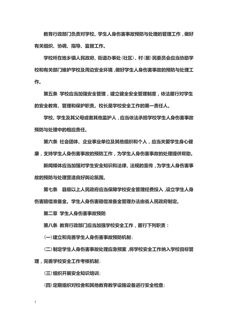 贵州省学校学生人身伤害事故预防与处理条例讲义资料_第2页