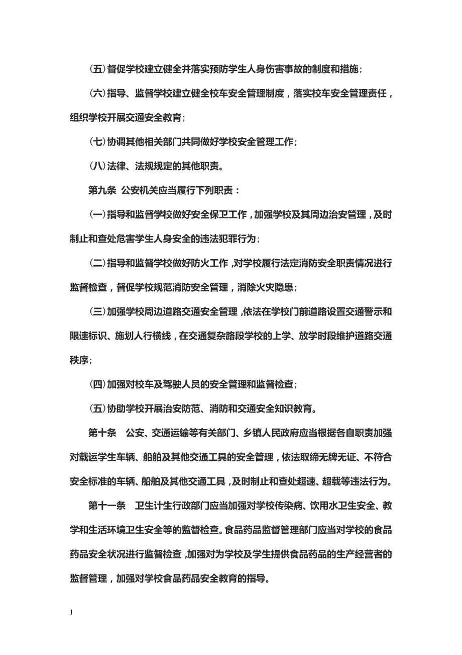 贵州省学校学生人身伤害事故预防与处理条例讲义资料_第3页