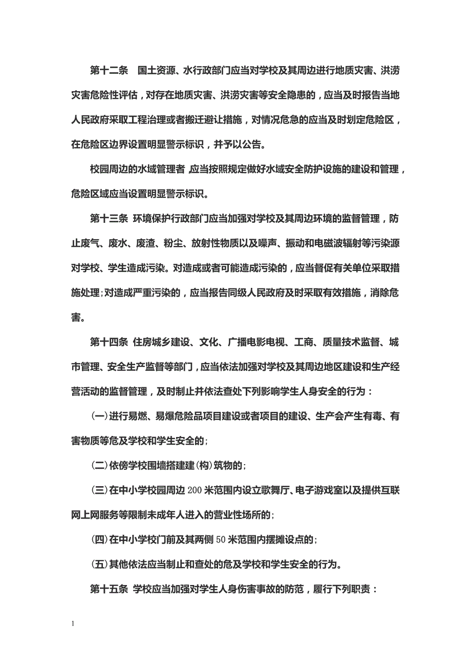 贵州省学校学生人身伤害事故预防与处理条例讲义资料_第4页