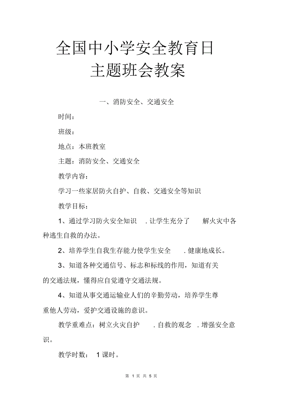 全国中小学安全教育日主题班会教案word.pdf_第1页