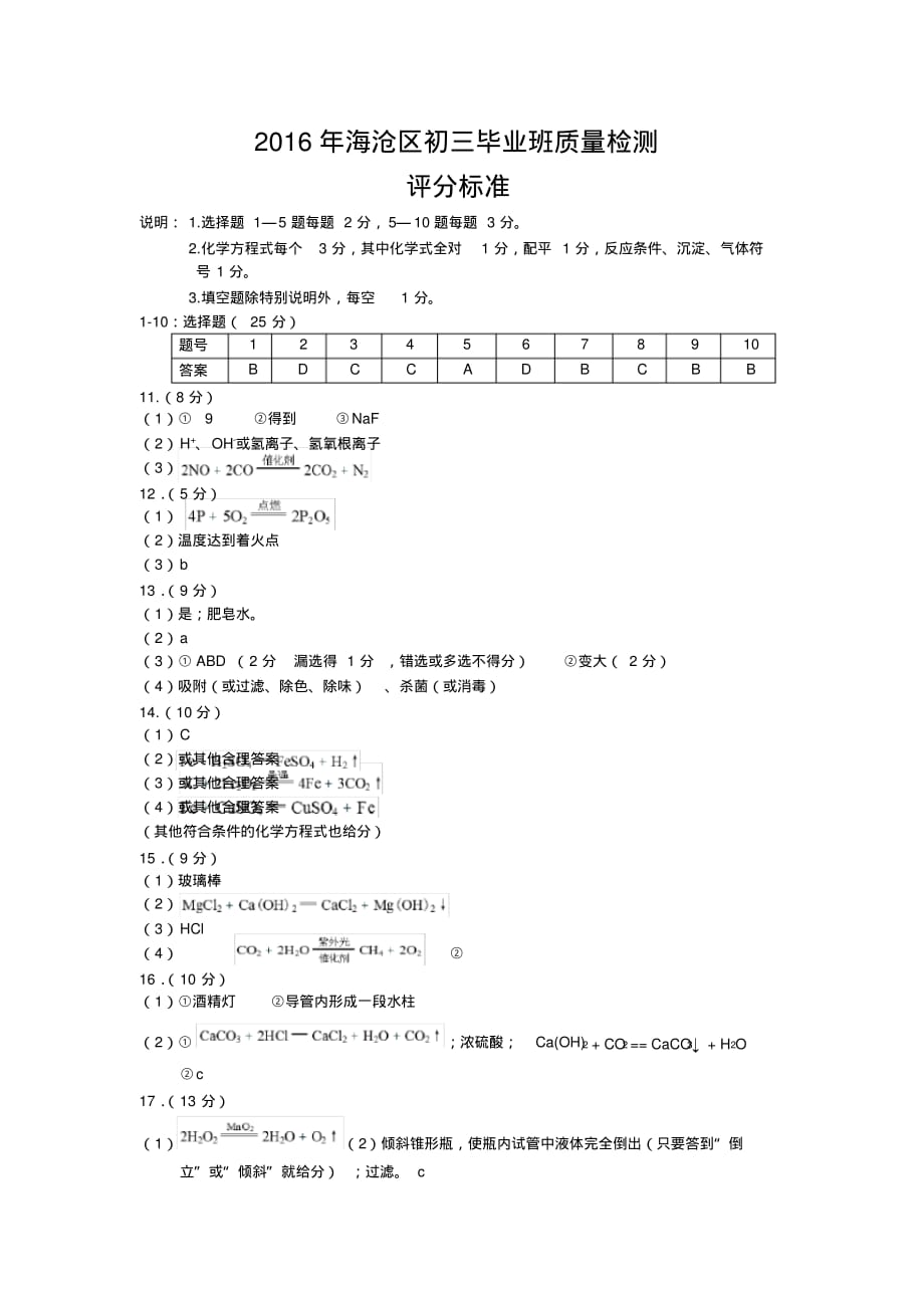 2016年海沧区初三毕业班质量检测参考答案及评分标准.pdf_第1页