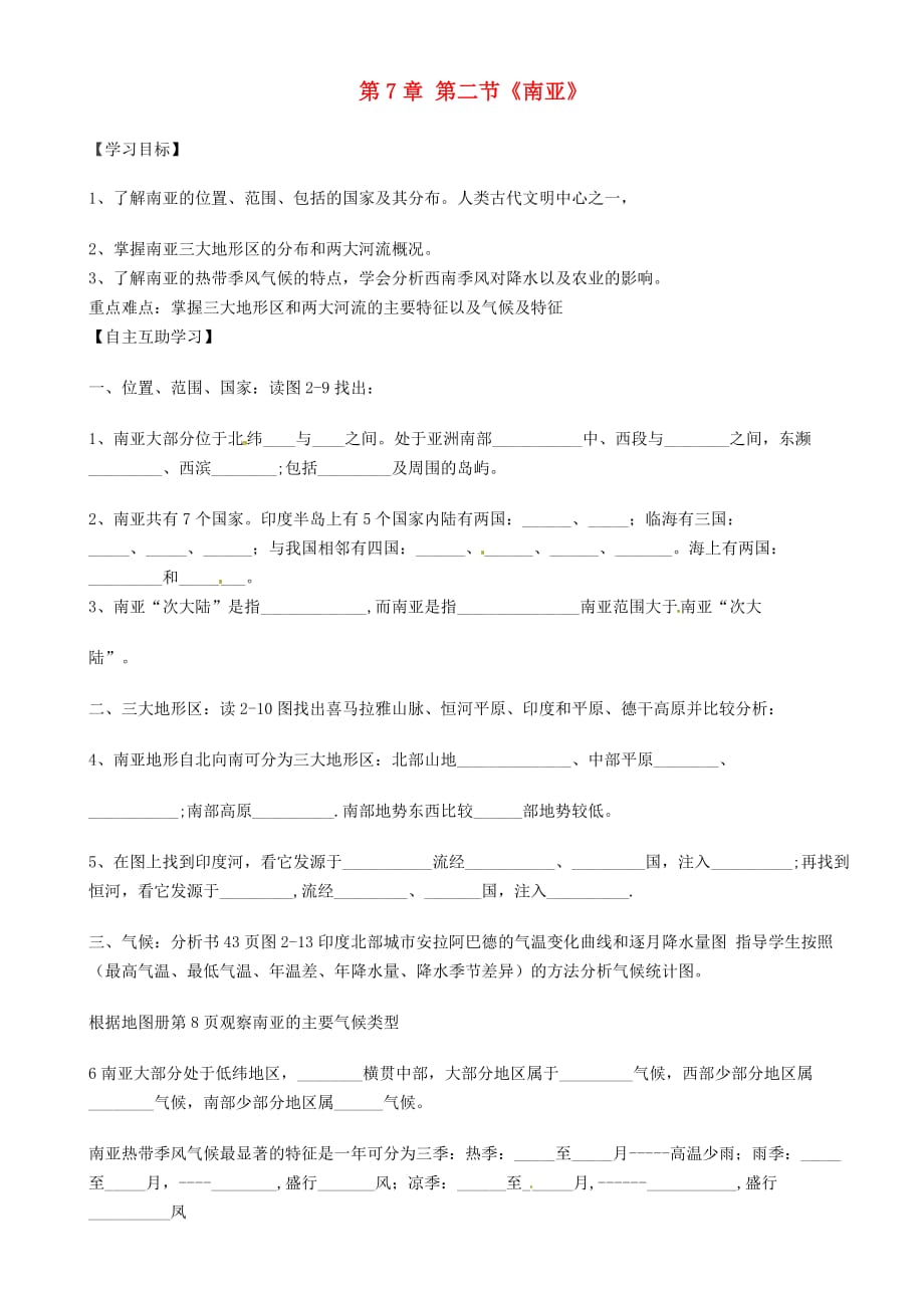 重庆市璧山县青杠初级中学校七年级地理下册 7.2 南亚导学案（无答案） 湘教版_第1页