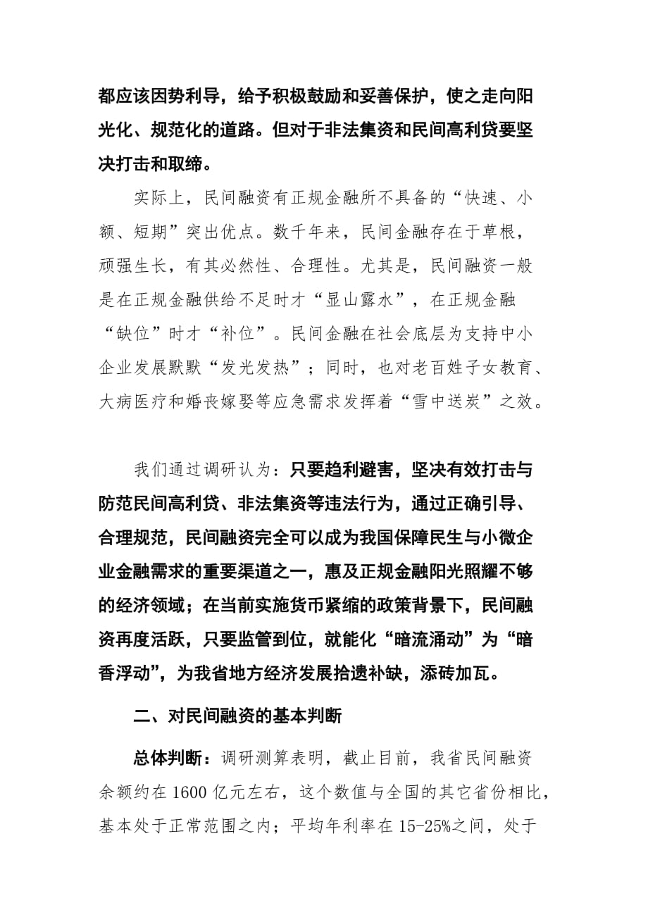 《精编》关于我省民间融资的几点思考_第3页