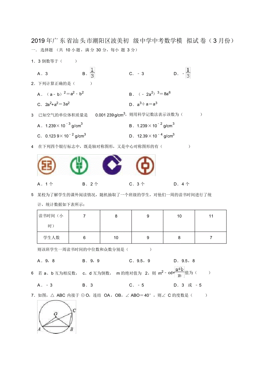 2019年广东省汕头市潮阳区波美初级中学中考数学模拟试卷(3月份)(解析版) .pdf_第1页