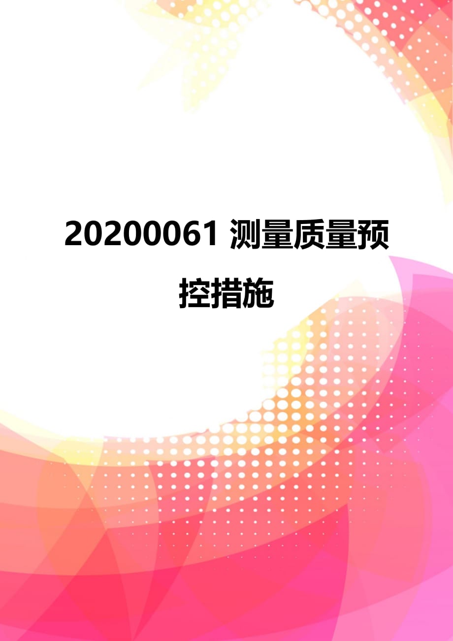 20200061测量质量预控措施_第1页