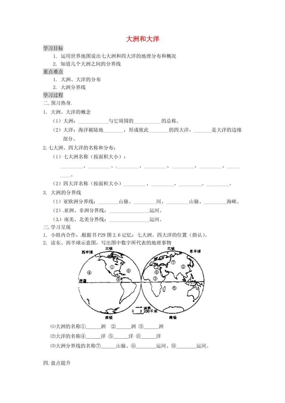 重庆市涪陵第九中学七年级地理上册 2.2 大洲和大洋学案2（无答案）（新版）新人教版_第1页