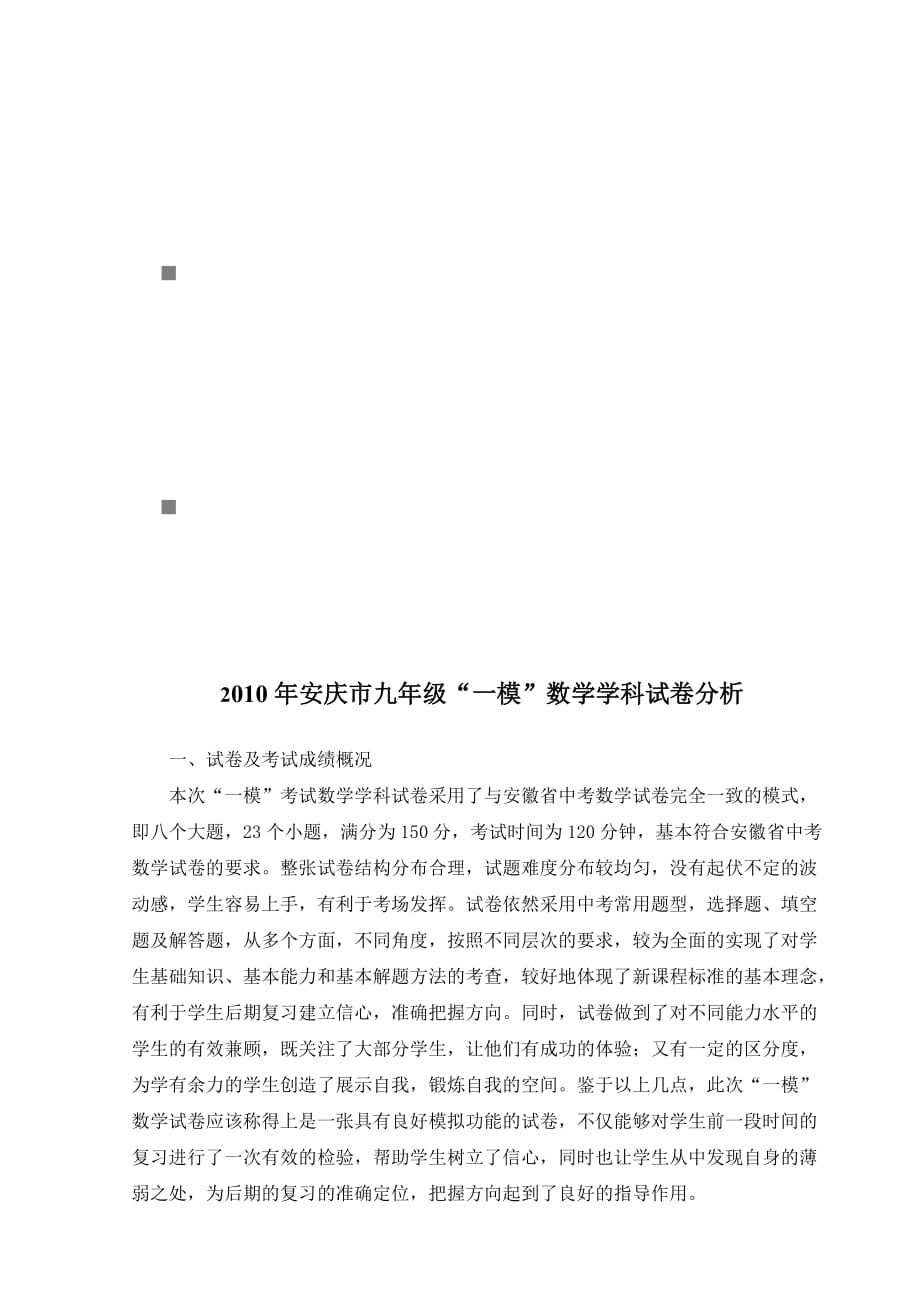 《精编》安庆市年度九年级“一模”数学试卷分析_第1页