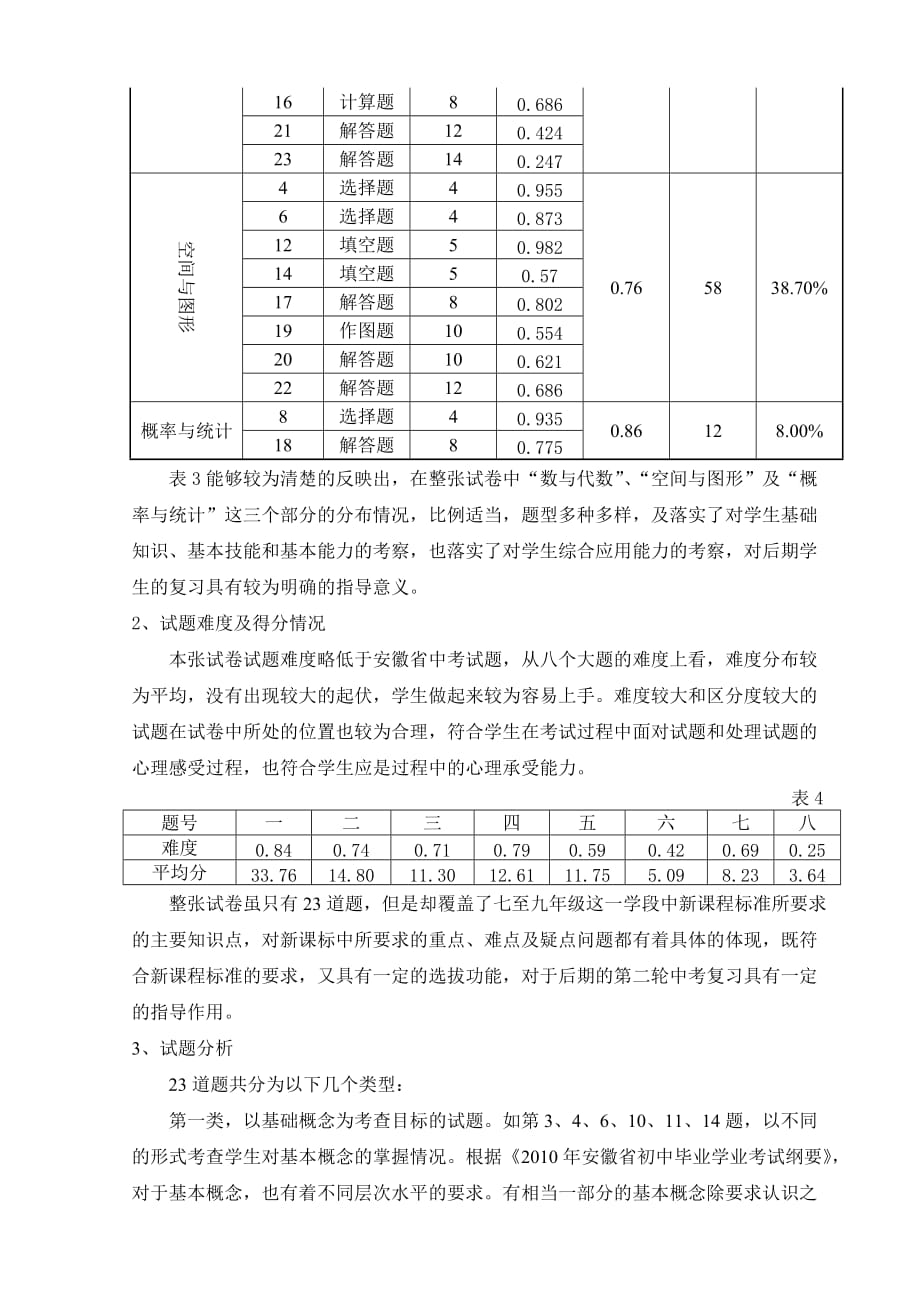 《精编》安庆市年度九年级“一模”数学试卷分析_第3页
