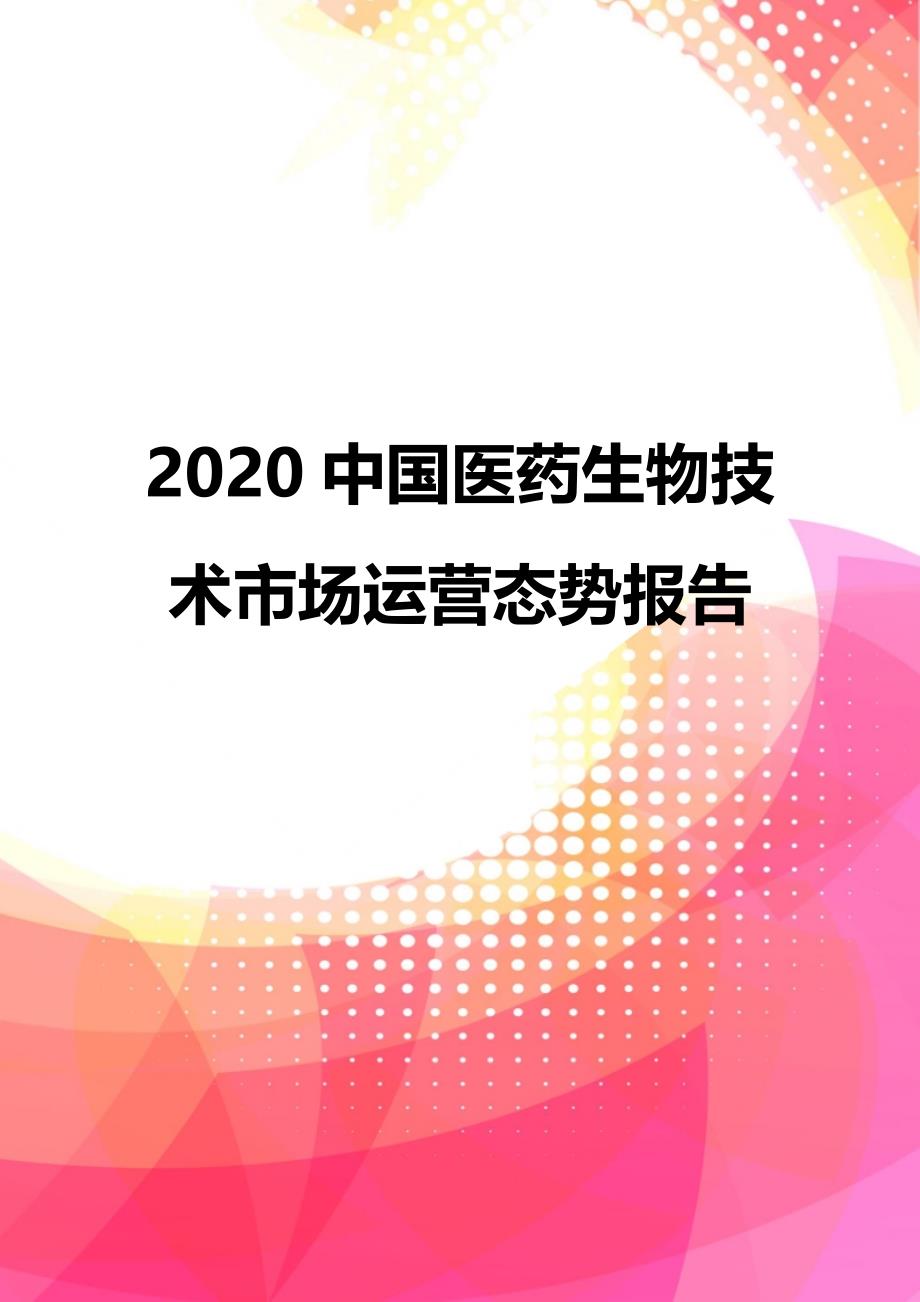 2020中国医药生物技术市场运营态势报告_第1页