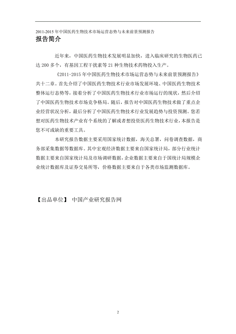 2020中国医药生物技术市场运营态势报告_第2页