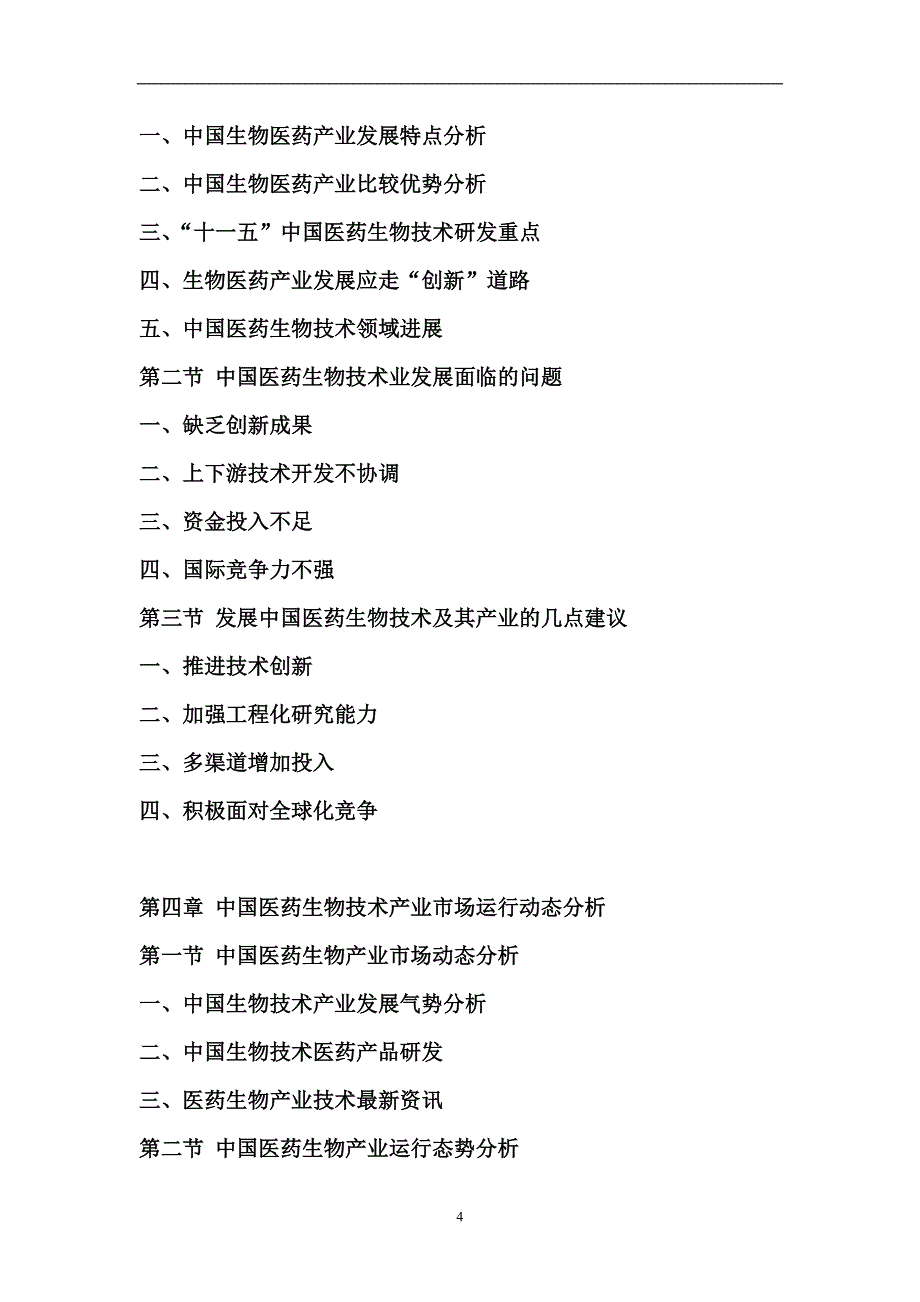 2020中国医药生物技术市场运营态势报告_第4页