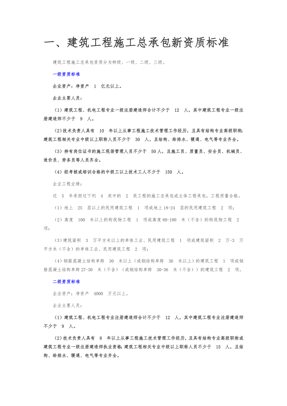 某最新最全施工总承包等级资质标准_第2页