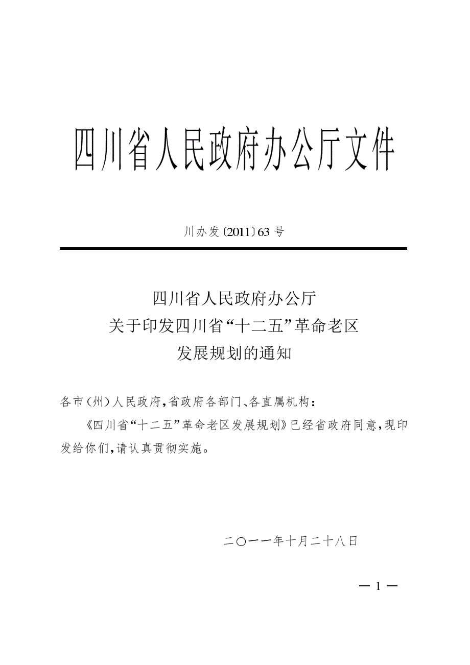 四川省“十二五”革命老区发展规划_第1页