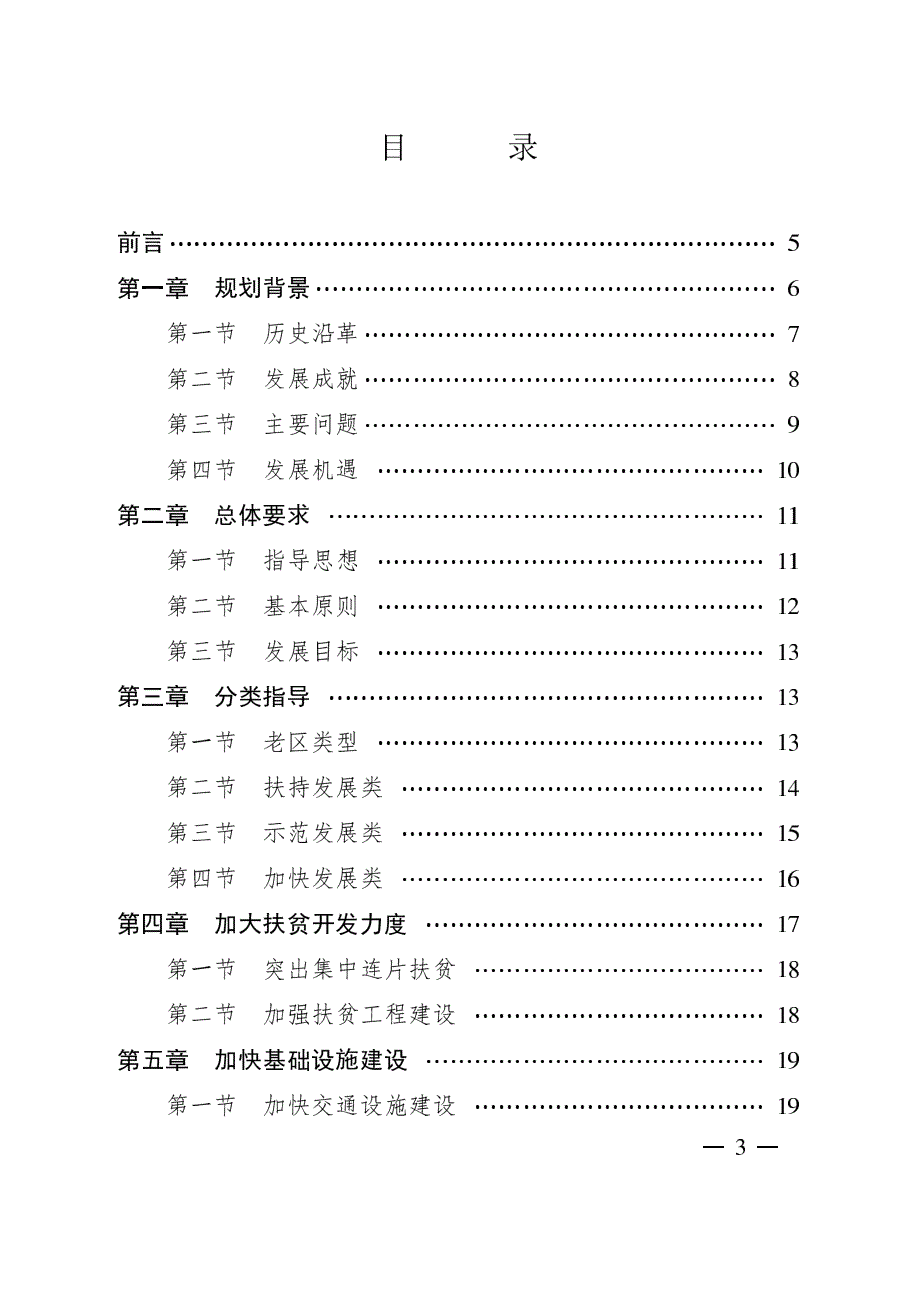 四川省“十二五”革命老区发展规划_第3页