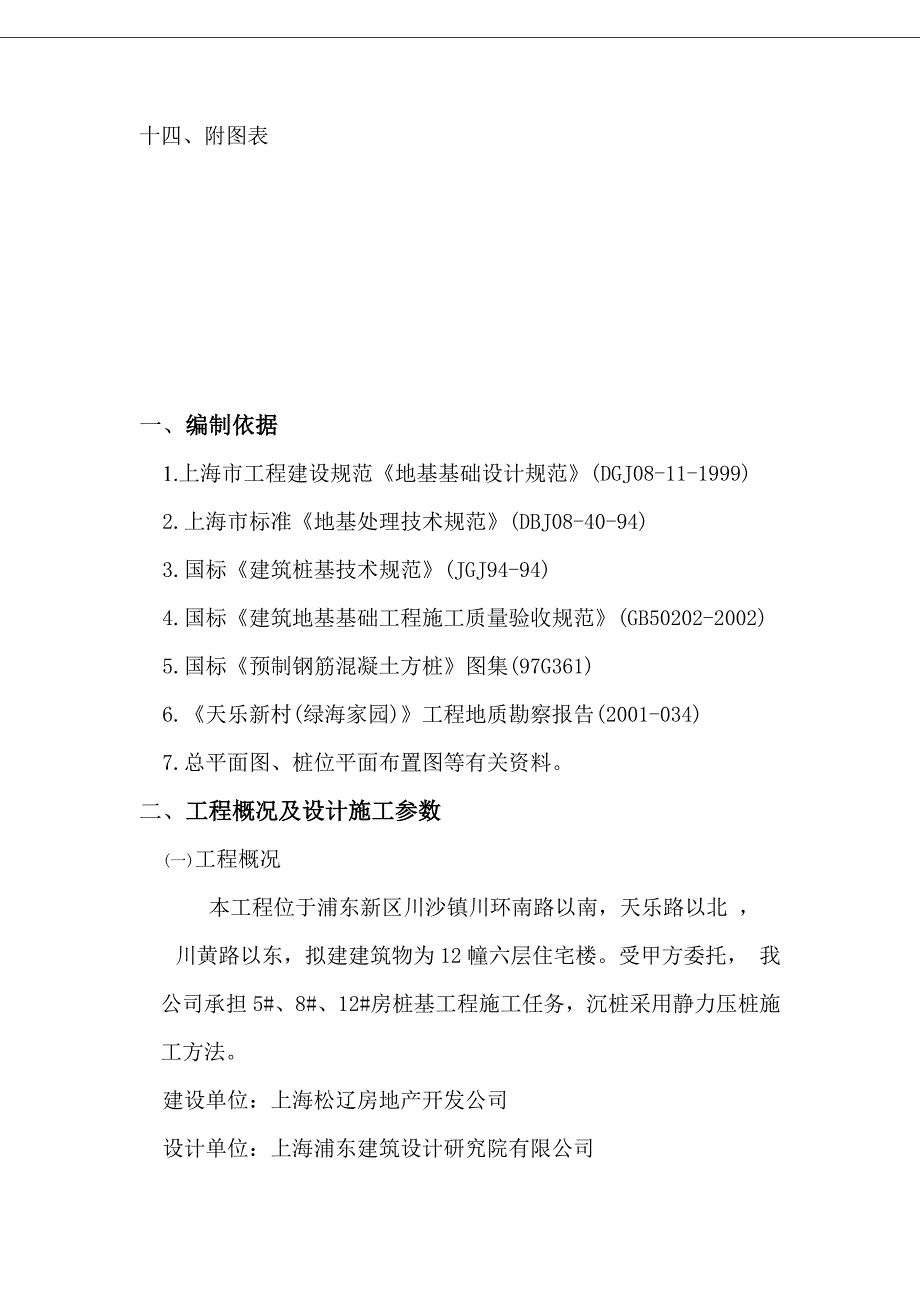 《精编》预制方桩基施工组织设计_第3页