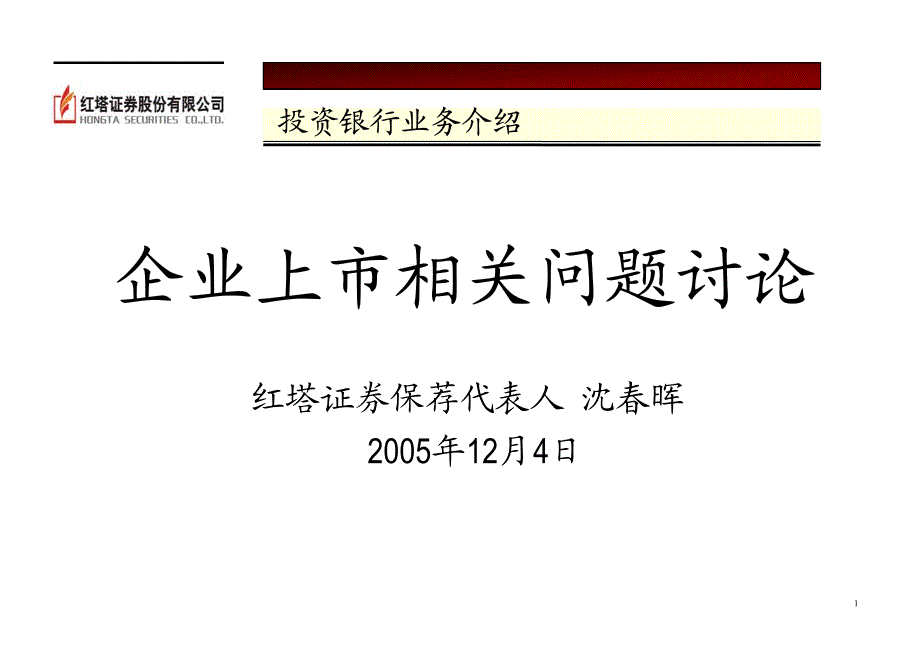 投资银行业务介绍-红塔证券沈春晖_第1页