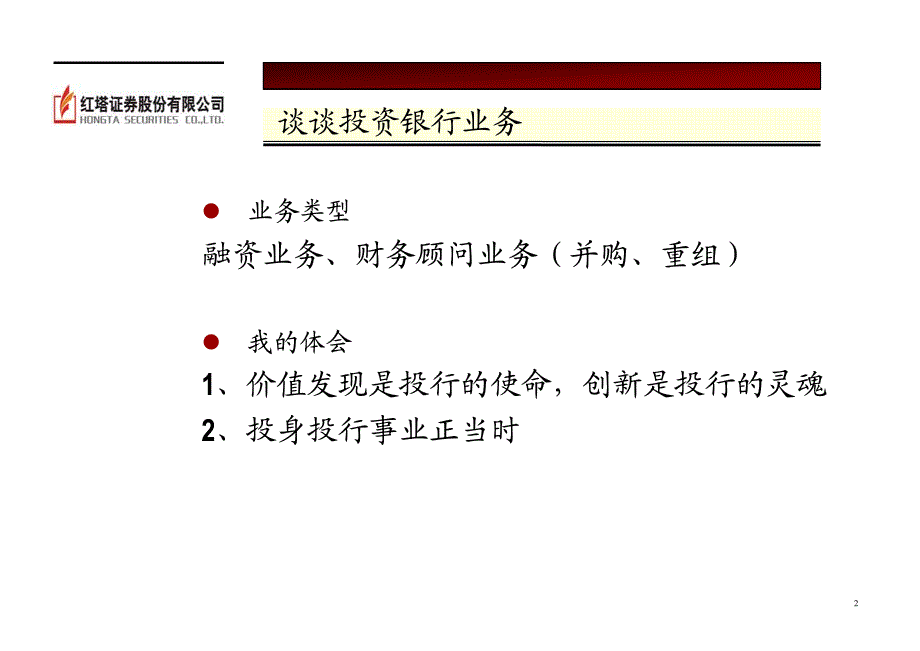 投资银行业务介绍-红塔证券沈春晖_第2页