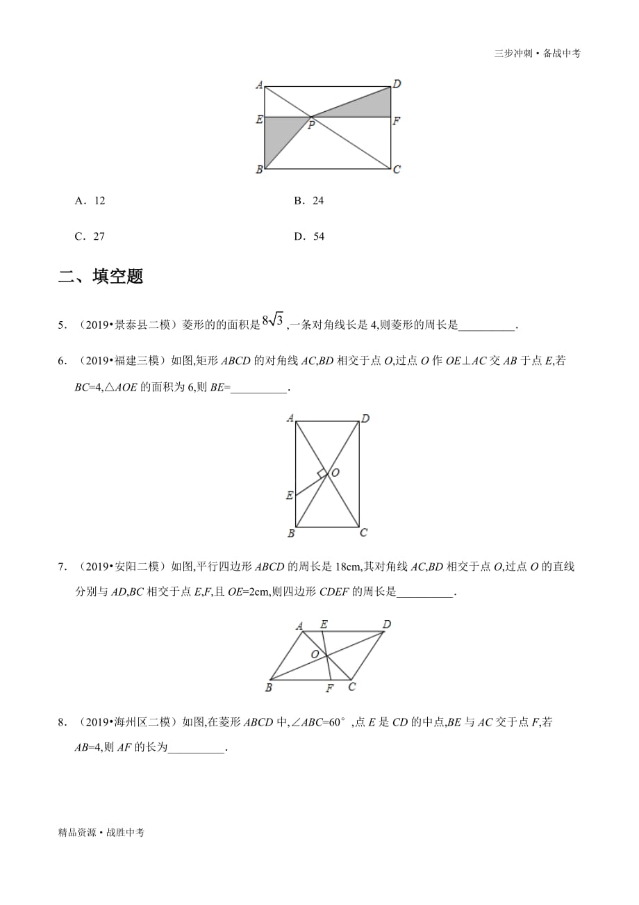 中考数学冲刺16 四边形-2020年最新模考分类试卷[全国通用][学生版]山东_第2页