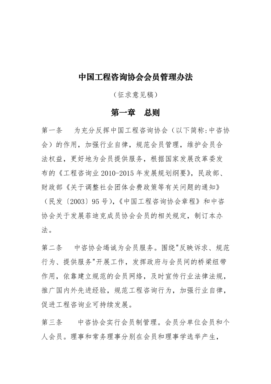 《精编》中国工程咨询协会会员管理制度_第1页