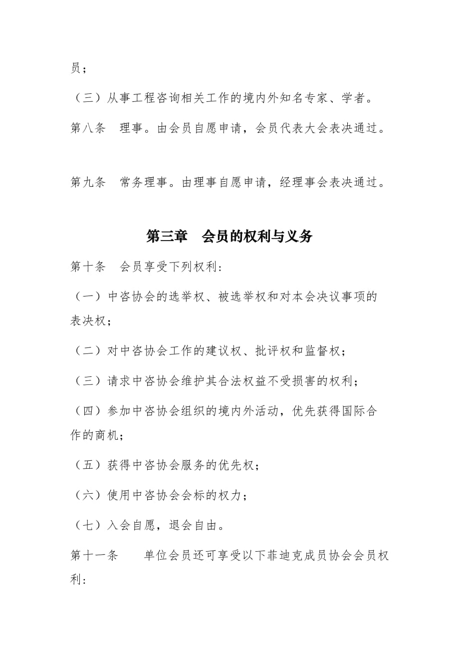 《精编》中国工程咨询协会会员管理制度_第3页