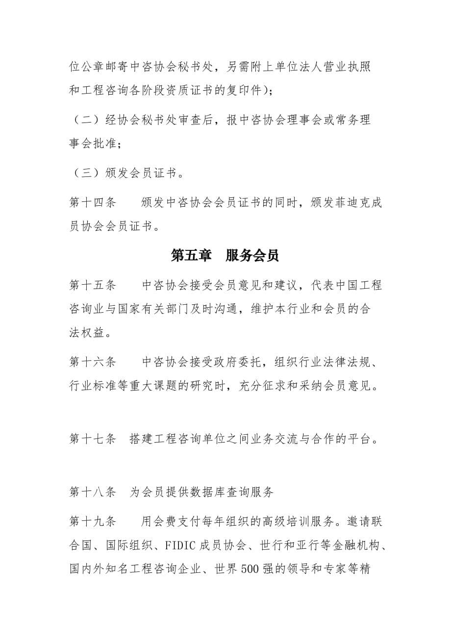 《精编》中国工程咨询协会会员管理制度_第5页