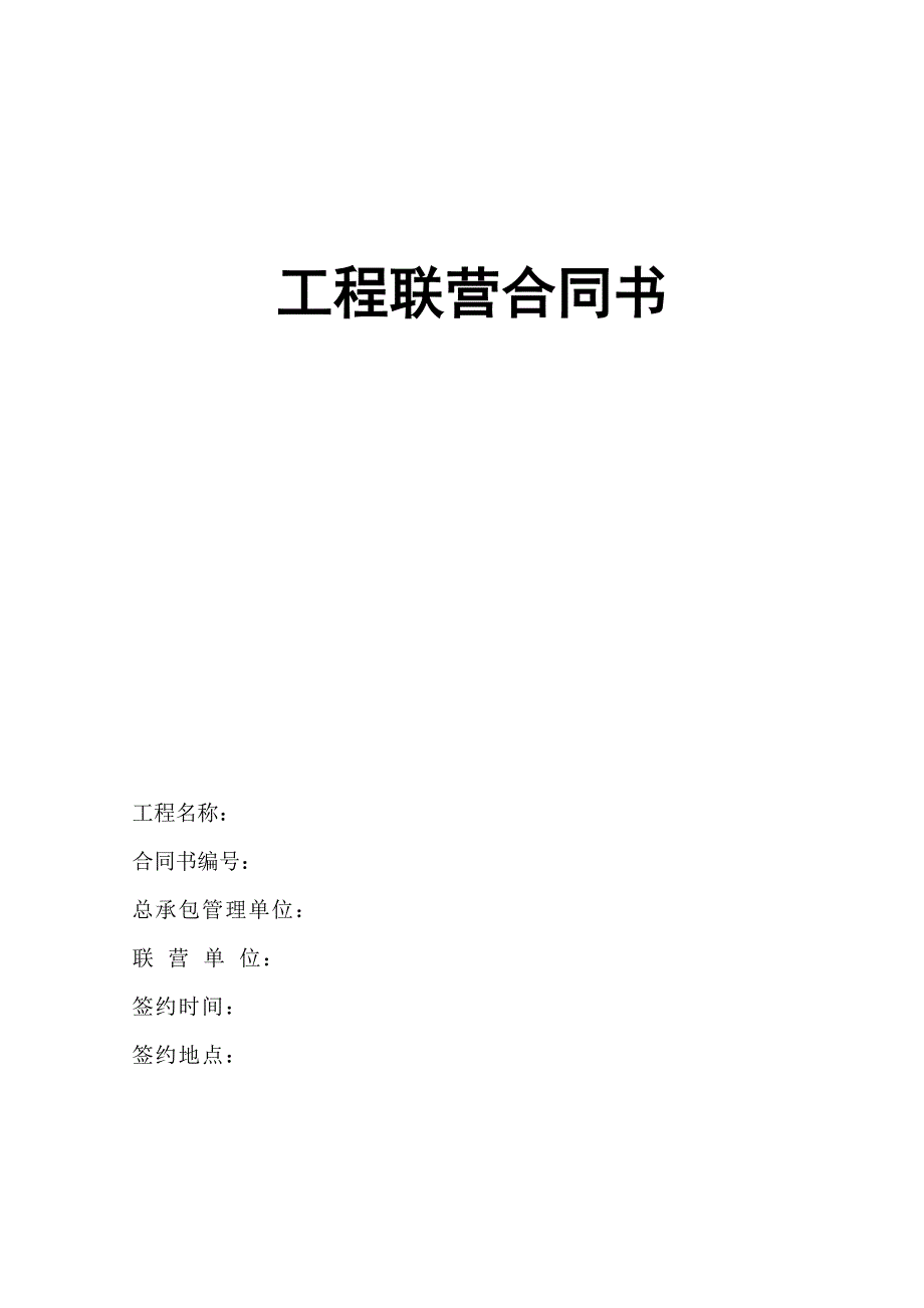 《精编》工程联营合同_第1页