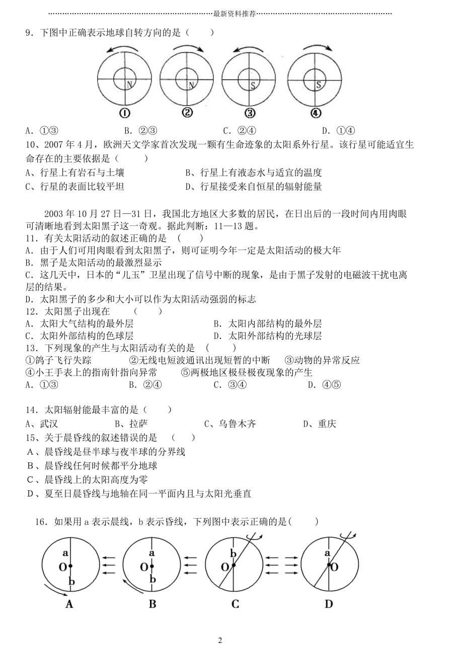 高一地理必修一第一次月考试卷精编版_第2页