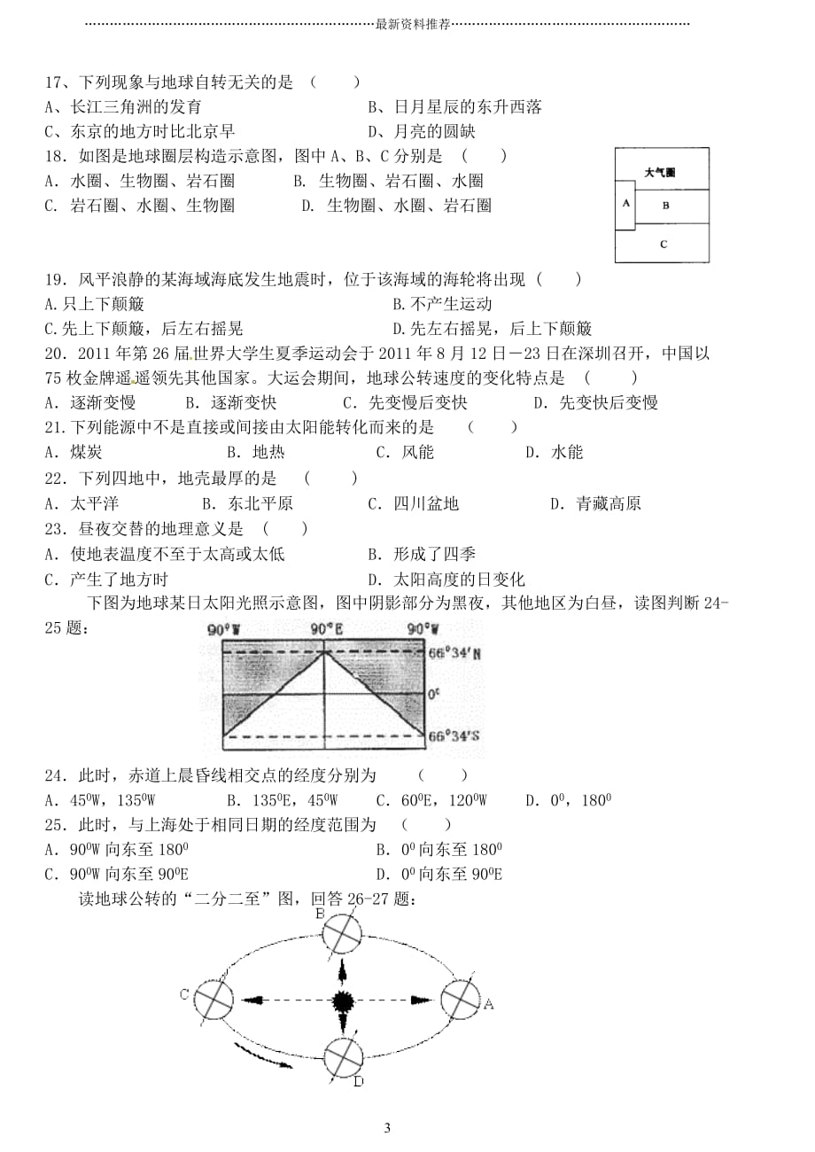 高一地理必修一第一次月考试卷精编版_第3页