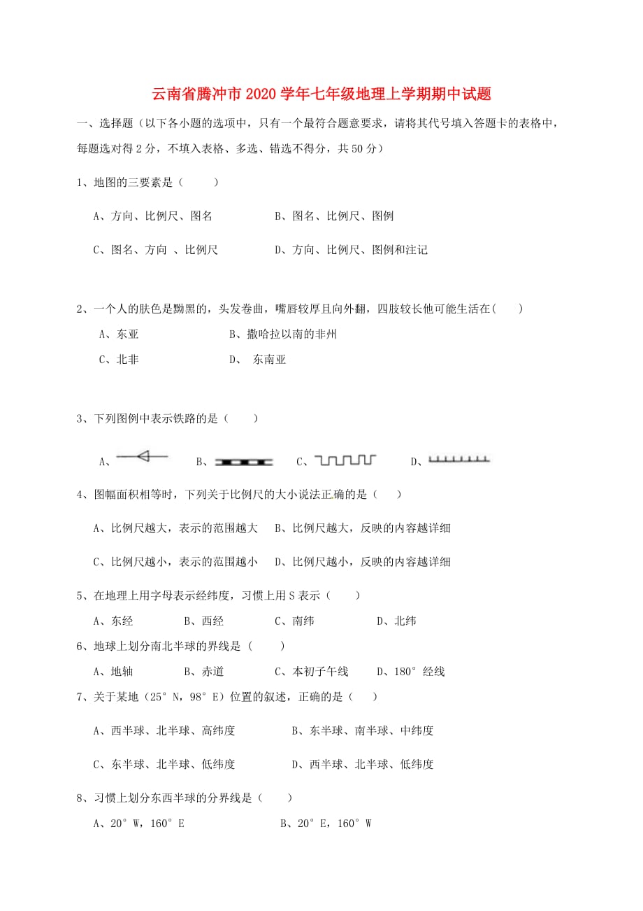 云南省腾冲市2020学年七年级地理上学期期中试题 新人教版_第1页