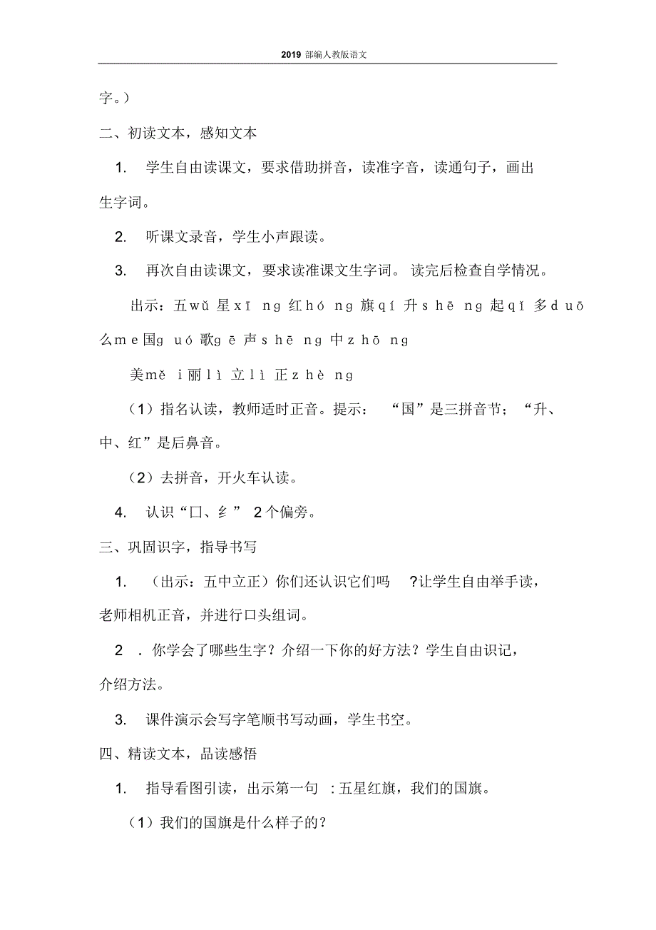 部编版一年级语文优质教案-识字10升国旗(20200523013903).pdf_第2页