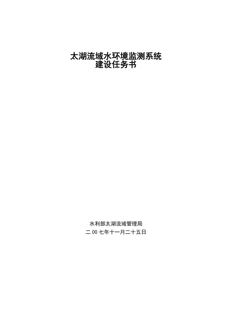 《精编》太湖流域水环境监测系统建设招标书_第1页