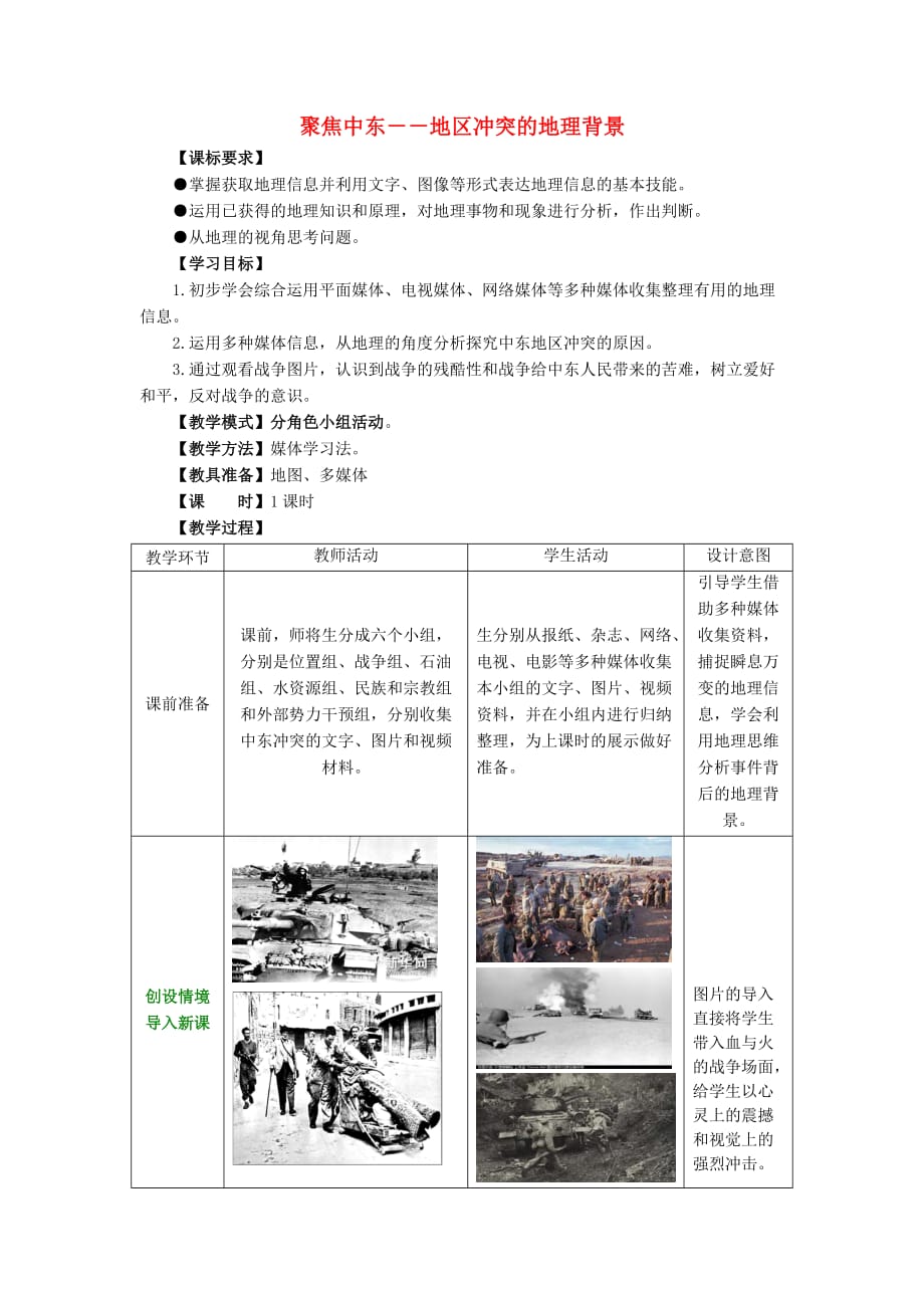 七年级地理下册 活动课 聚焦中东-地区冲突的地理背景教学案（无答案）（新版）商务星球版_第1页