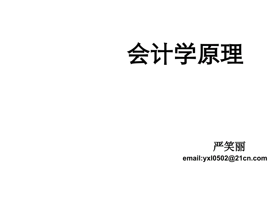 《精编》会计核算方法、基本前提与一般原则_第1页