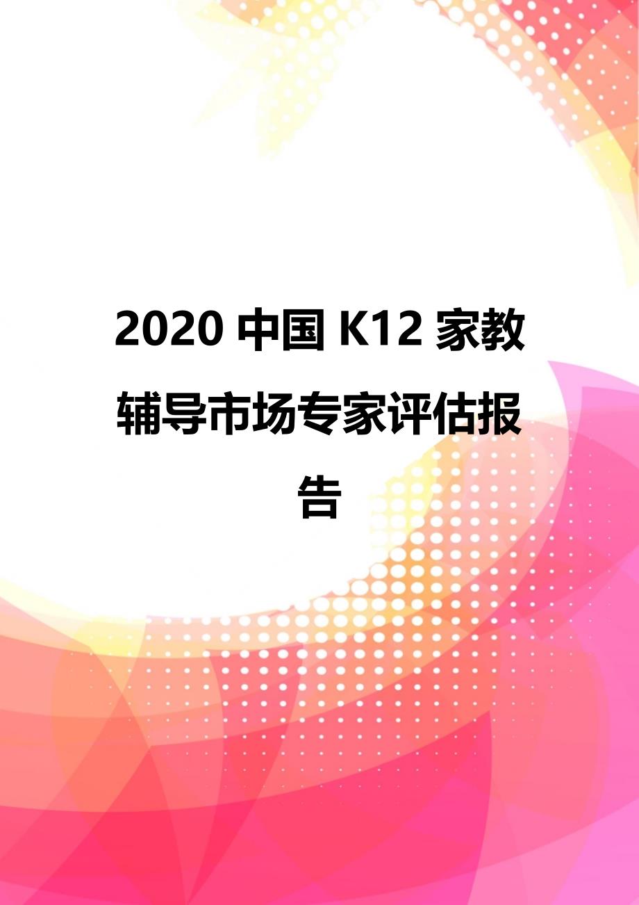 2020中国K12家教辅导市场专家评估报告_第1页